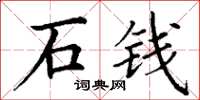 丁谦石钱楷书怎么写