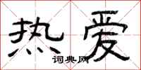 曾庆福热爱隶书怎么写