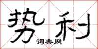 曾庆福势利隶书怎么写
