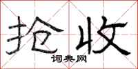 曾庆福抢收隶书怎么写