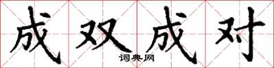 丁谦成双成对楷书怎么写