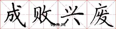 丁谦成败兴废楷书怎么写