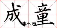 丁谦成童楷书怎么写