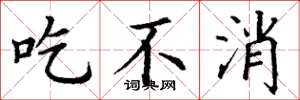 丁谦吃不消楷书怎么写