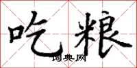 丁谦吃粮楷书怎么写