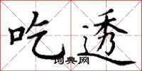 丁谦吃透楷书怎么写