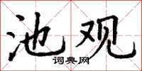 丁谦池观楷书怎么写
