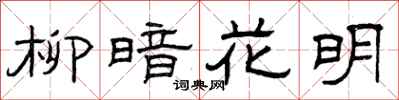 曾庆福柳暗花明隶书怎么写
