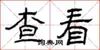 曾庆福查看隶书怎么写