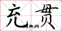 丁谦充贯楷书怎么写