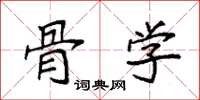 袁强骨学楷书怎么写