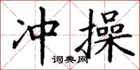 丁谦冲操楷书怎么写