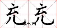 丁谦充充楷书怎么写