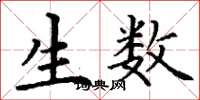丁谦生数楷书怎么写