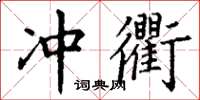 丁谦冲衢楷书怎么写
