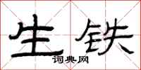 曾庆福生铁隶书怎么写