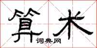 曾庆福算术隶书怎么写