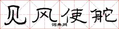 曾庆福见风使舵隶书怎么写