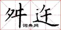 丁谦舛迕楷书怎么写