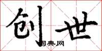 丁谦创世楷书怎么写