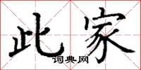 丁谦此家楷书怎么写