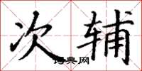 丁谦次辅楷书怎么写