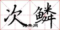 丁谦次鳞楷书怎么写