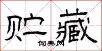 曾庆福贮藏隶书怎么写