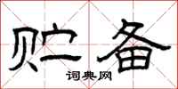 曾庆福贮备隶书怎么写