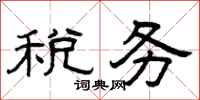曾庆福税务隶书怎么写
