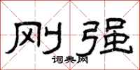 曾庆福刚强隶书怎么写