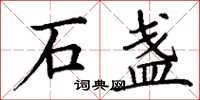 丁谦石盏楷书怎么写