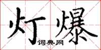 丁谦灯爆楷书怎么写