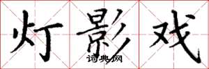 丁谦灯影戏楷书怎么写