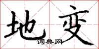 丁谦地变楷书怎么写