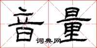 曾庆福音量隶书怎么写