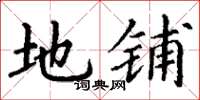 丁谦地铺楷书怎么写