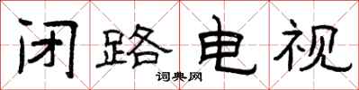 曾庆福闭路电视隶书怎么写