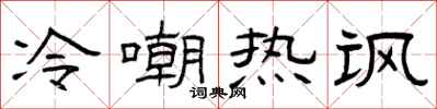 曾庆福冷嘲热讽隶书怎么写