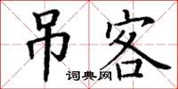 丁谦吊客楷书怎么写
