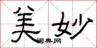 曾庆福美妙隶书怎么写