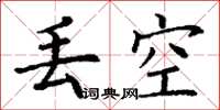 丁谦丢空楷书怎么写