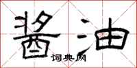 曾庆福酱油隶书怎么写