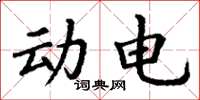 丁谦动电楷书怎么写