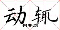 丁谦动辄楷书怎么写