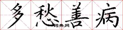 丁谦多愁善病楷书怎么写