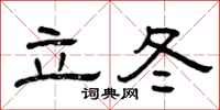 曾庆福立冬隶书怎么写