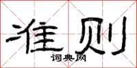 曾庆福准则隶书怎么写