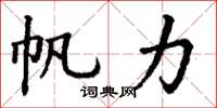 丁谦帆力楷书怎么写