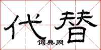 曾庆福代替隶书怎么写